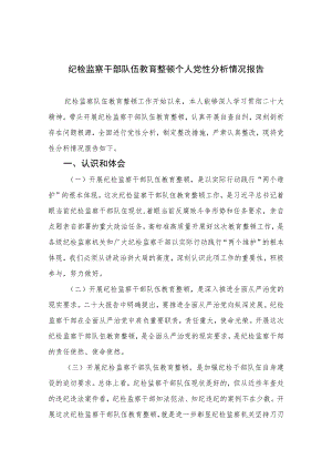 2023纪检监察干部队伍教育整顿个人党性分析情况报告精选三篇集合.docx