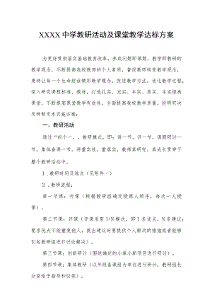 中学教研活动及课堂教学达标方案.docx
