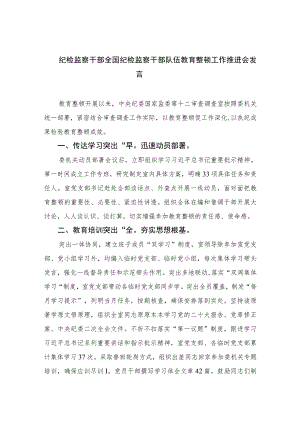 2023纪检监察干部全国纪检监察干部队伍教育整顿工作推进会发言范文精选（3篇）.docx