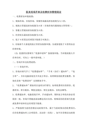 医美现场开单及收费折扣管理规定.docx