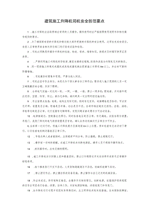 建筑施工升降机司机安全防范要点.docx