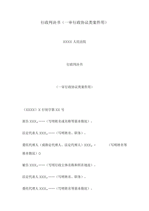 行政判决书(一审行政协议类案件用).docx