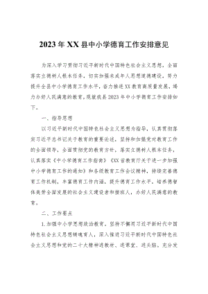 2023年XX县中小学德育工作安排意见.docx