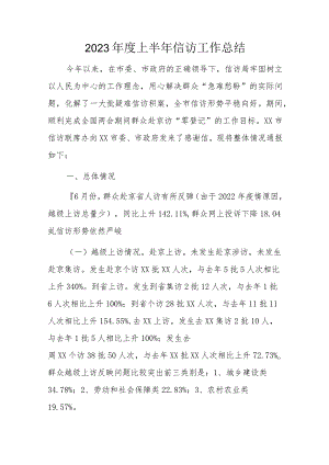 2023年度上半年信访工作总结.docx
