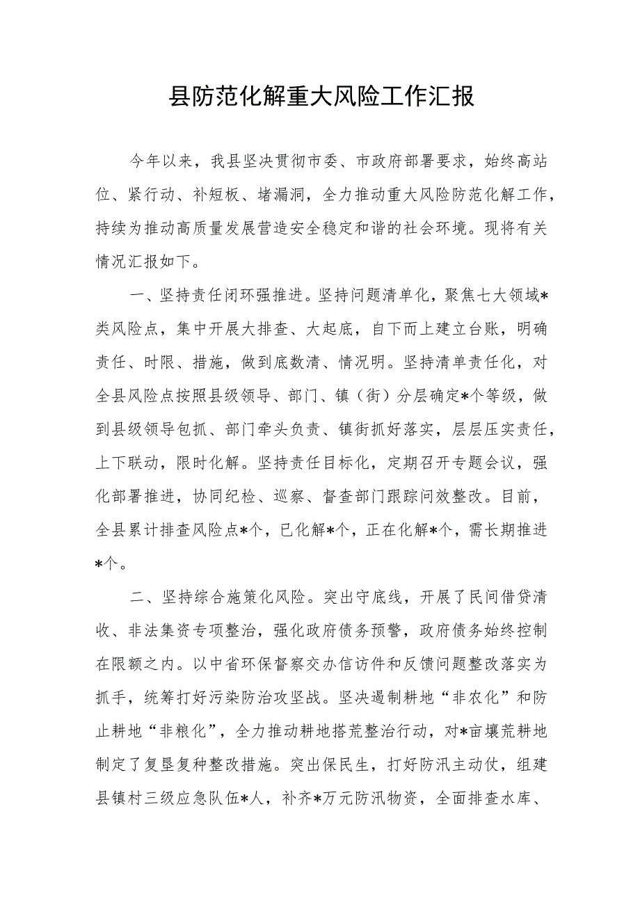 2023县防范化解重大风险工作汇报和市防范化解重大风险专项工作会议总结讲话提纲.docx_第2页