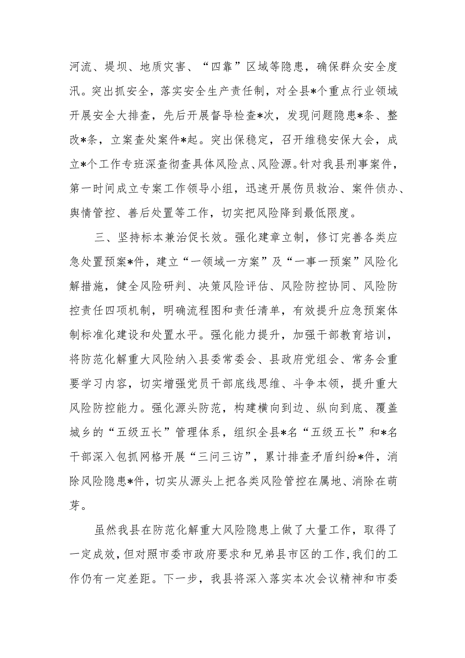 2023县防范化解重大风险工作汇报和市防范化解重大风险专项工作会议总结讲话提纲.docx_第3页