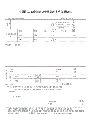 职业安全健康协会常务理事单位入会申请表.docx