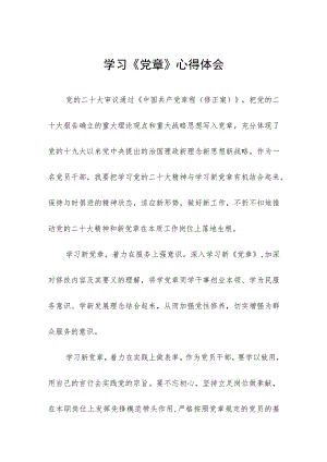 基层干部2023年学习党章心得体会三篇合集.docx