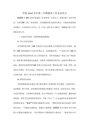 学校XXXX学年第二学期德育工作总结范文.docx