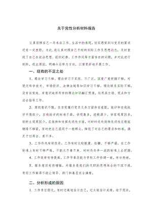 2023关于党性分析材料报告最新精选版【三篇】.docx