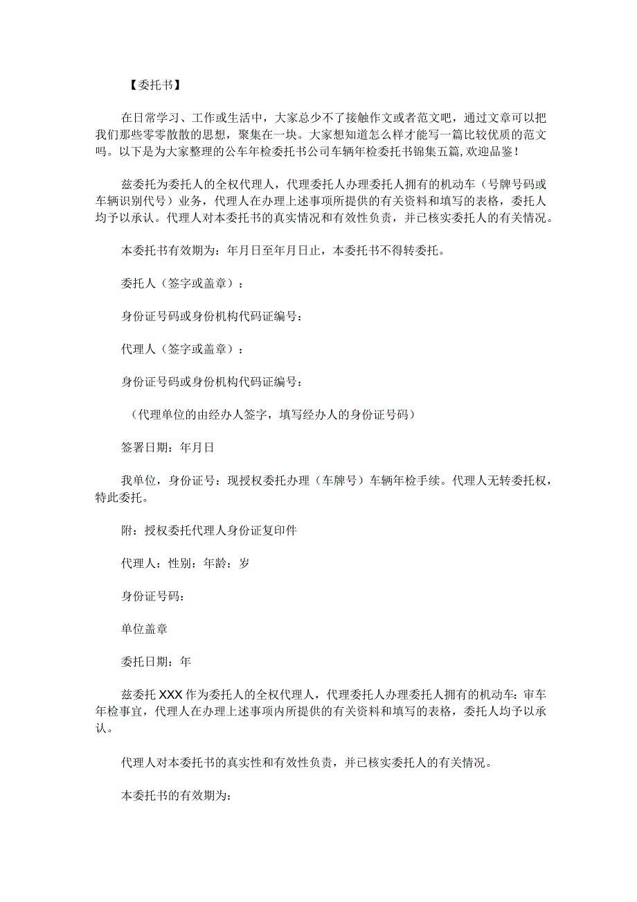公车年检委托书公司车辆年检委托书锦集五篇.docx_第1页