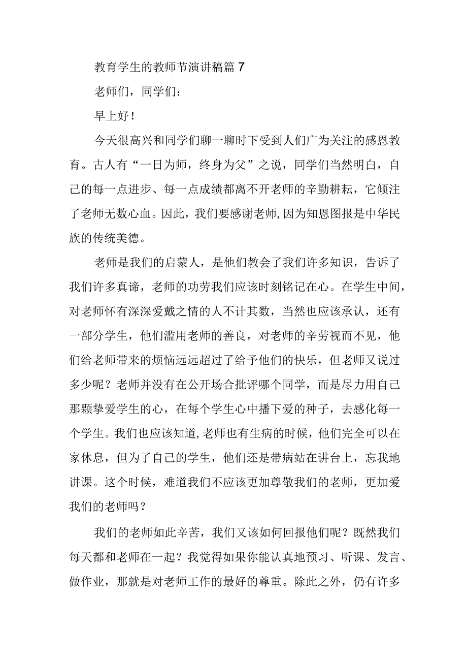 教育学生的教师节演讲稿篇7.docx_第1页