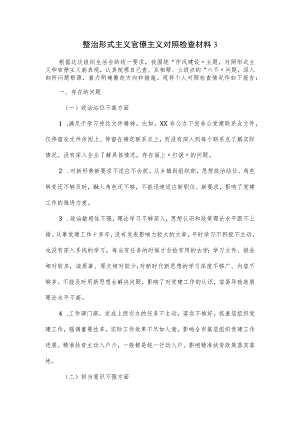 整治形式主义官僚主义对照检查材料（九页）.docx