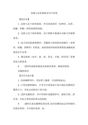 皮瓣与皮管移植术诊疗常规.docx