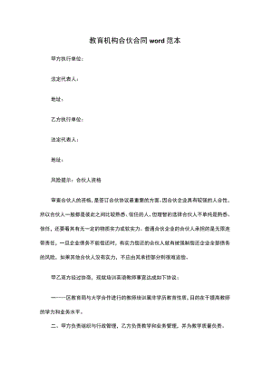 教育机构合伙合同word范本.docx