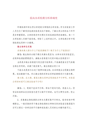 提高水质检测分析准确度.docx