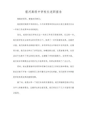 高级中学校长述职报告.docx