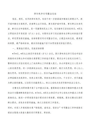 停车秩序专项整治总结.docx