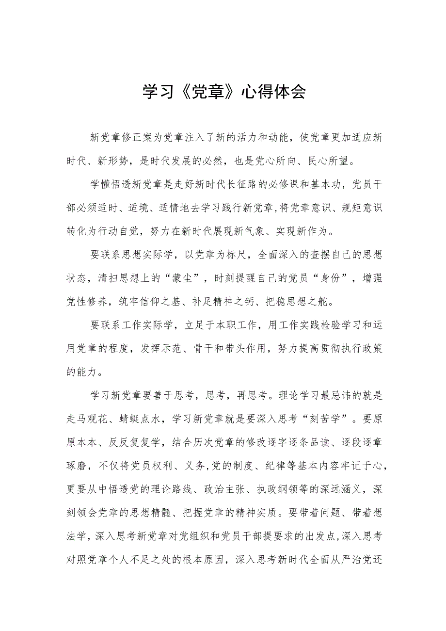 2023七一建党节学习新《党章》心得体会三篇.docx_第1页