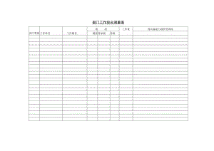 部门工作综合测量表.docx