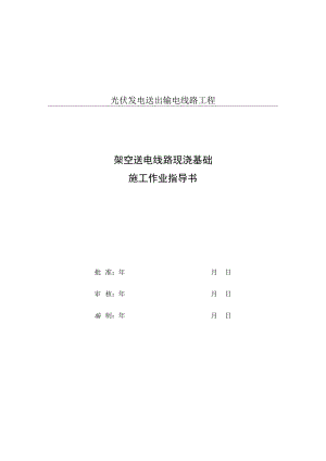 S-02架空送电线路现浇基础施工作业指导书.docx