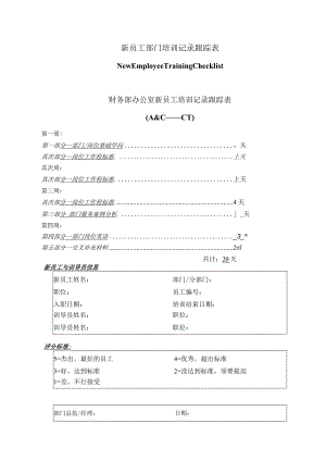 s-w-c--2024财务部培训手册--新员工培训跟踪表.docx