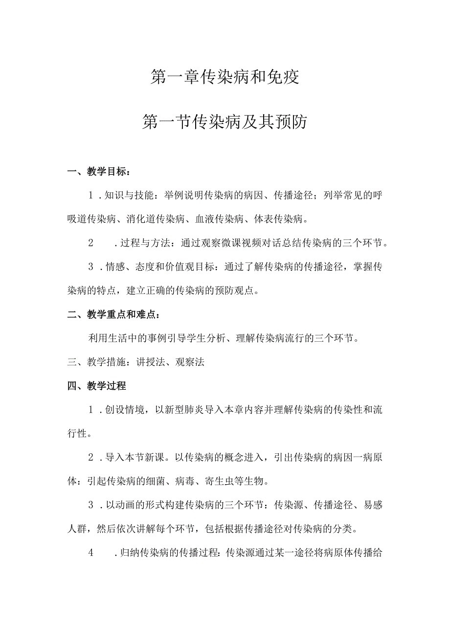 第一章传染病和免疫第一节传染病及其预防.docx_第1页