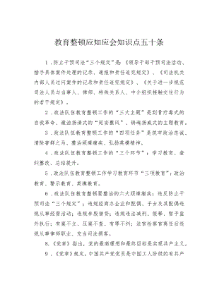 教育整顿应知应会知识点五十条.docx