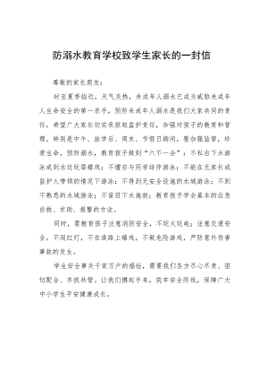 2023年暑期防溺水致家长一封信七篇样本.docx