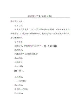 活动策划方案(集锦15篇).docx
