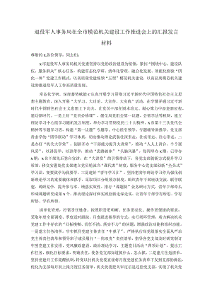 退役军人事务局在全市模范机关建设工作推进会上的汇报发言材料.docx