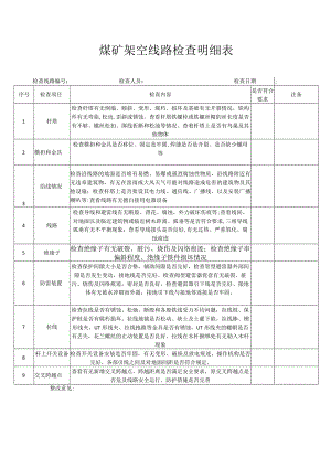 煤矿架空线路检查明细表.docx