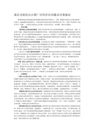 基层无纸化办公推广应用存在问题及对策建议.docx