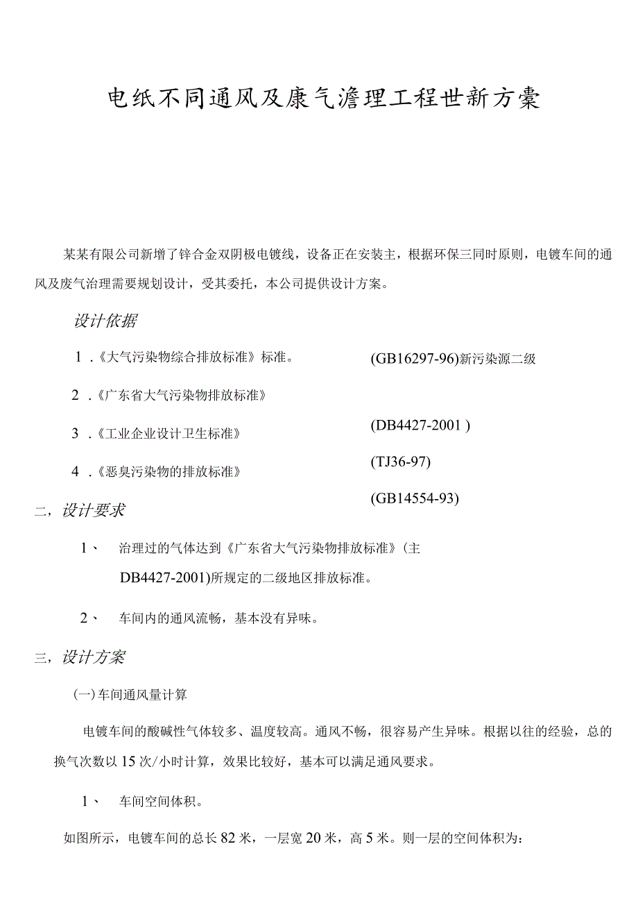 电镀车间通风及废气治理工程设计方案.docx_第1页