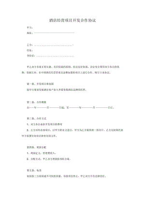 酒店经营项目开发合作协议.docx