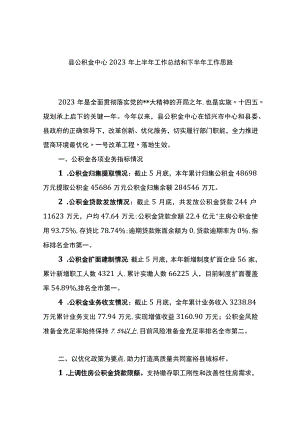 县公积金中心2023年上半年工作总结和下半年工作思路（计划）.docx