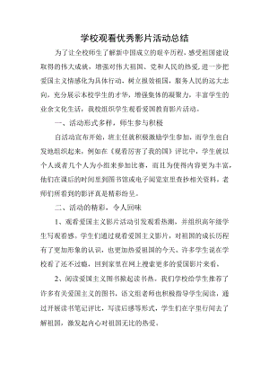 学校观看优秀影片活动总结.docx