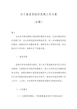 （3篇）关于基层党组织党建工作方案.docx