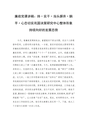 廉政党课讲稿：持“实干”当头摒弃“躺平”心态切实巩固决策研究中心整体形象持续向好的发展态势.docx