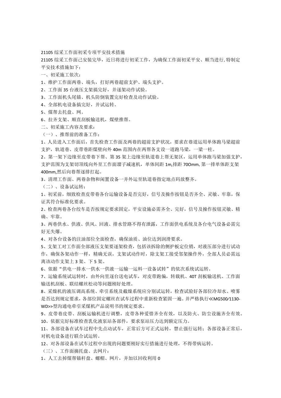 21105工作面初采专项安全技术措施.docx_第1页