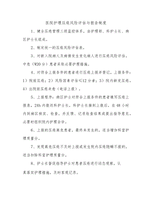 医院护理压疮风险评估与报告制度.docx