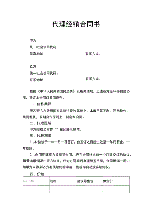 代理经销合同书.docx