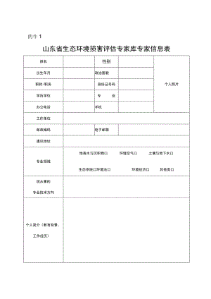 山东省生态环境损害评估专家库推荐专家信息表.docx