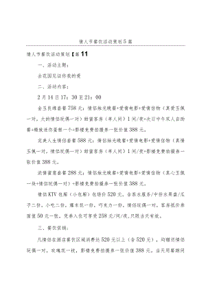 情人节餐饮活动策划5篇.docx