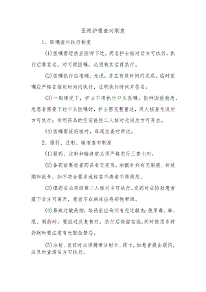 医院护理查对制度.docx
