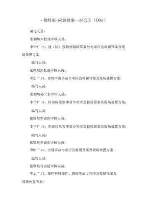.贾岭南-应急预案--封页面（DOC）