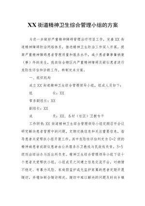 XX街道精神卫生综合管理小组的方案.docx
