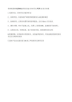 艰难梭菌核酸DNA检测试剂盒实时荧光PCR法技术参数.docx