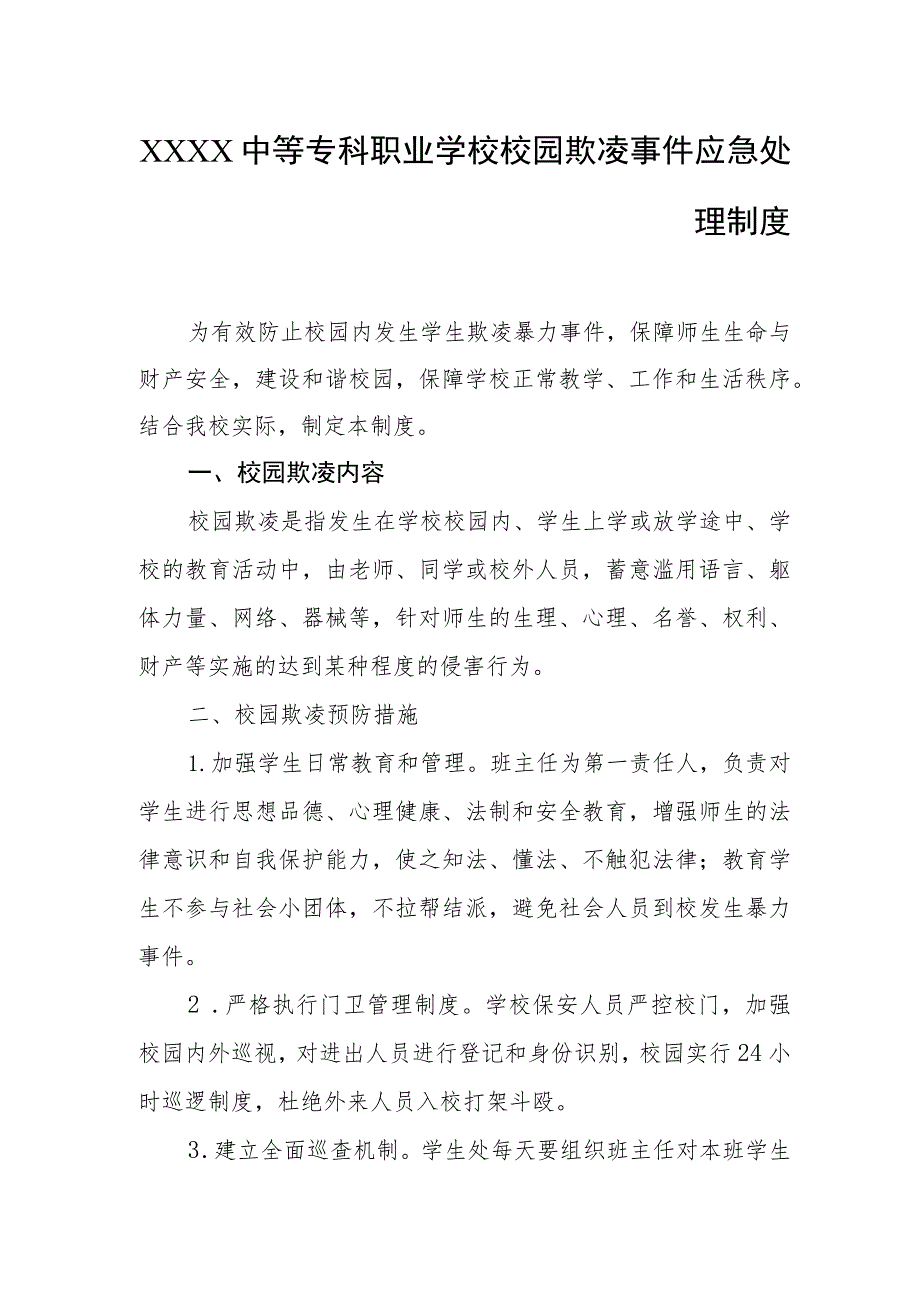 中等专科职业学校校园欺凌事件应急处理制度.docx_第1页