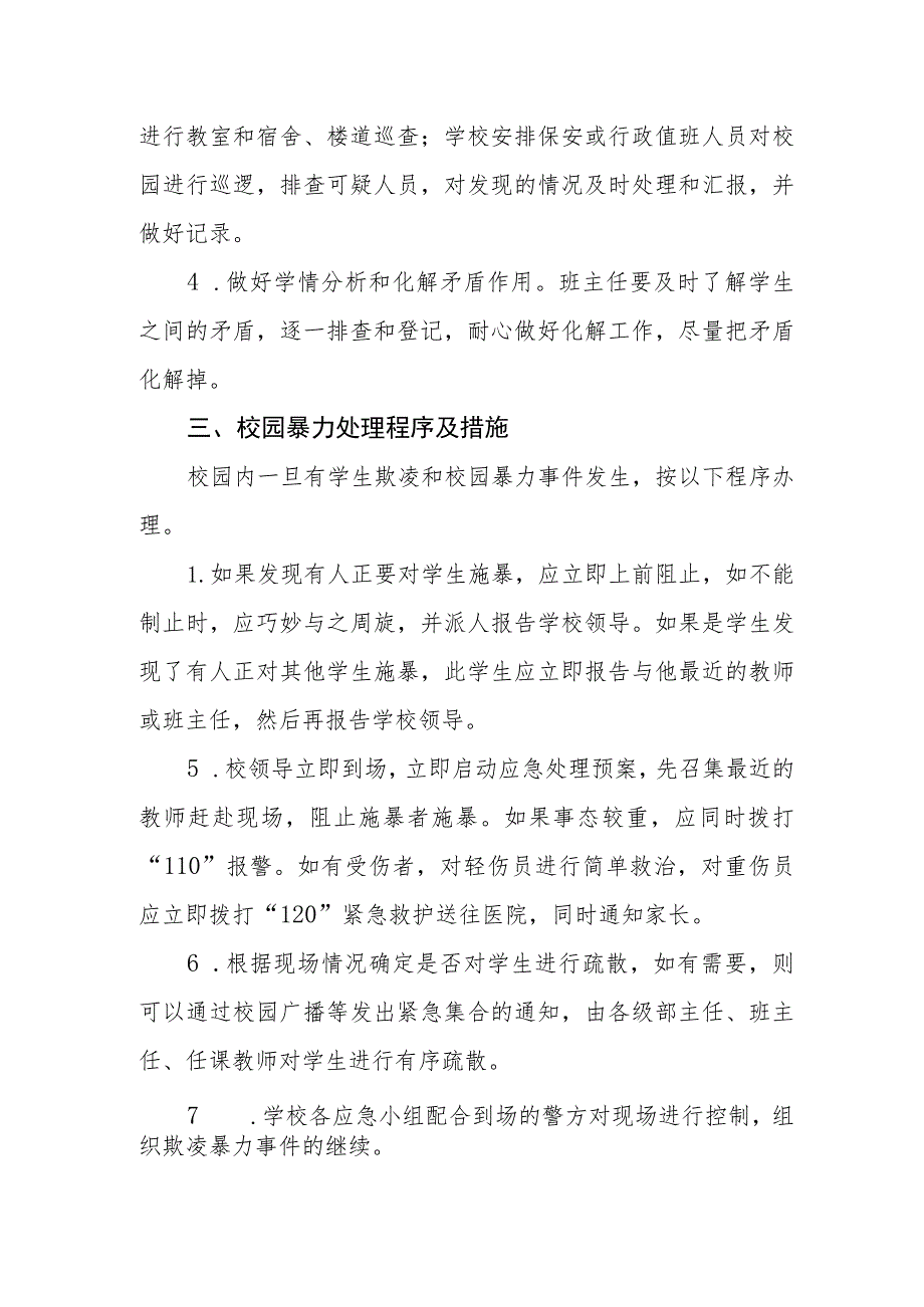 中等专科职业学校校园欺凌事件应急处理制度.docx_第2页